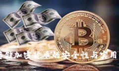 离线存储加密货币的安全