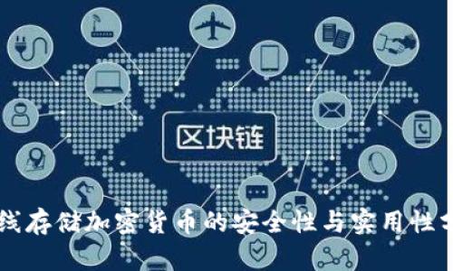 离线存储加密货币的安全性与实用性分析