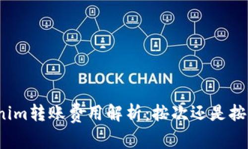 Tokenim转账费用解析：按次还是按比例？