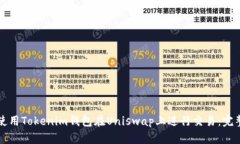 如何使用Tokenim钱包在Uni