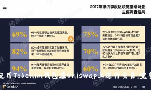 如何使用Tokenim钱包在Uniswap上进行交易:完整指南