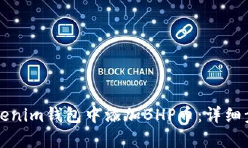 如何在Tokenim钱包中添加BHP币：详细步骤与指南