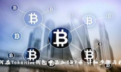 如何在Tokenim钱包中添加