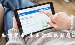 赵炳昊谈加密货币：未来