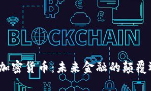 赵炳昊谈加密货币：未来金融的颠覆还是泡沫？