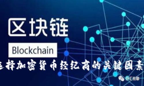 全面解析：选择加密货币经纪商的关键因素与最佳实践