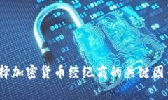 全面解析：选择加密货币