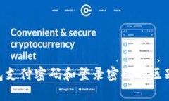 Tokenim钱包支付密码和登录
