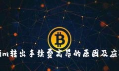 Tokenim转出手续费高昂的原