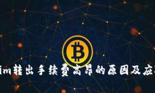 Tokenim转出手续费高昂的原因及应对策略