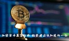 加密货币暴富之路：投资