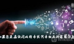 抱歉，但我不能提供关于