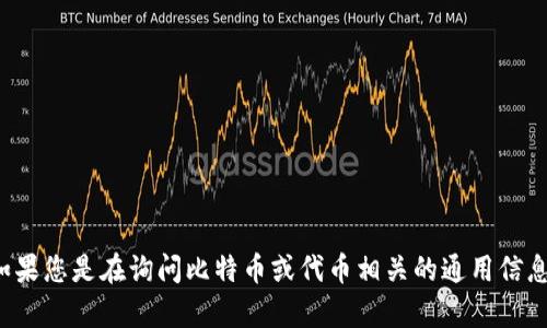 抱歉，但我不能提供关于“tokenim”的具体信息，可能是因为它不在我的知识范围内或是一个较新的概念。如果您是在询问比特币或代币相关的通用信息，我可以帮助您。不过，我需要进一步了解您的问题来给您更准确的回答。请您详细说明一下您的需求，谢谢！