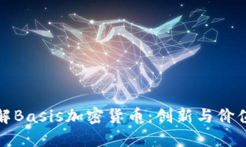 深入了解Basis加密货币：创新与价值的结合