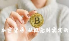 如何发明加密货币：从概