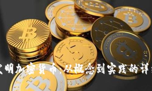 如何发明加密货币：从概念到实践的详细指南
