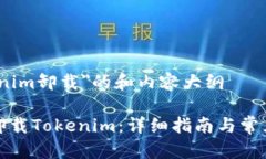 关于＂tokenim卸载＂的和内
