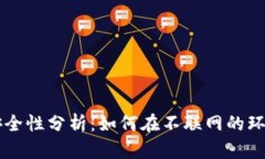 IM冷钱包设置与安全性分析