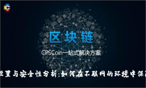 IM冷钱包设置与安全性分析：如何在不联网的环境中保障资金安全