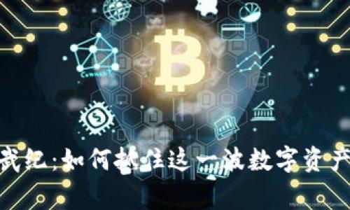 加密货币寒武纪：如何抓住这一波数字资产革命的机遇
