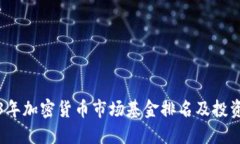 2023年加密货币市场基金排