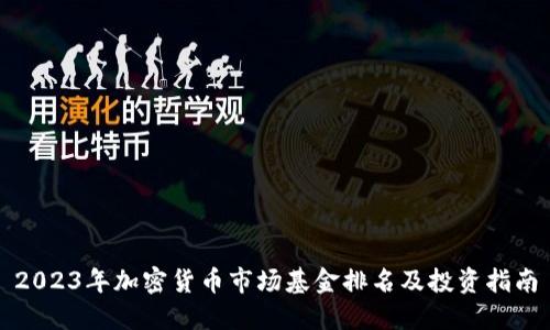 2023年加密货币市场基金排名及投资指南