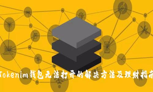 Tokenim钱包无法打开的解决方法及理财指南