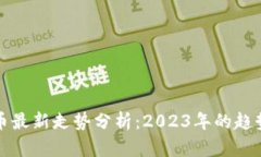 加密数字货币最新走势分