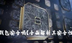 Tokenim冷钱包安全吗？全面