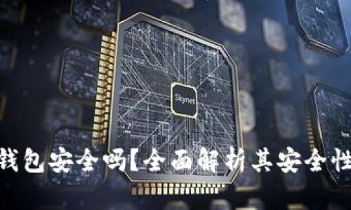 Tokenim冷钱包安全吗？全面解析其安全性与使用指南