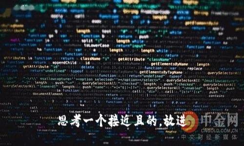 思考一个接近且的，放进