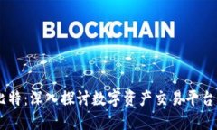 Tokenim 巴比特：深入探讨数