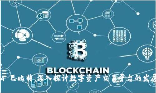 Tokenim 巴比特：深入探讨数字资产交易平台的发展与趋势