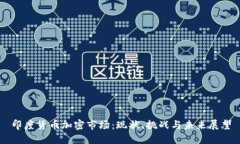 印度货币加密市场：现状
