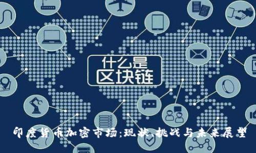 印度货币加密市场：现状、挑战与未来展望