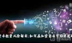 加密货币投资风险解析：
