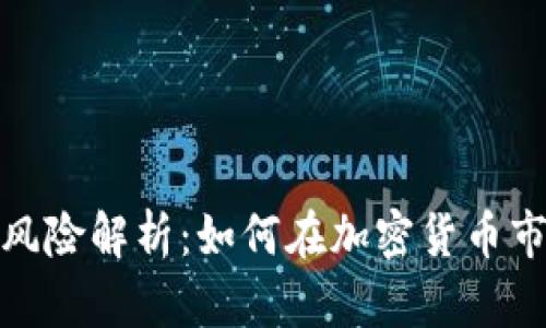 加密货币投资风险解析：如何在加密货币市场中遭遇损失