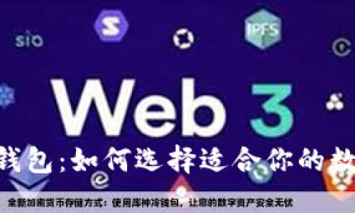 Tokenim与火币钱包：如何选择适合你的数字资产管理工具