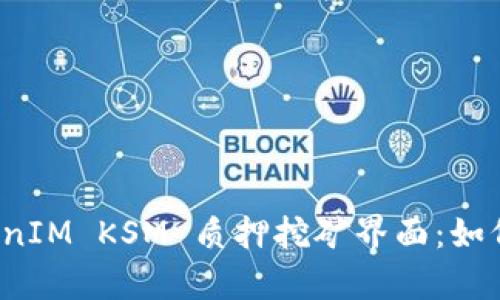 完整解析 TokenIM KSM 质押挖矿界面：如何您的投资收益