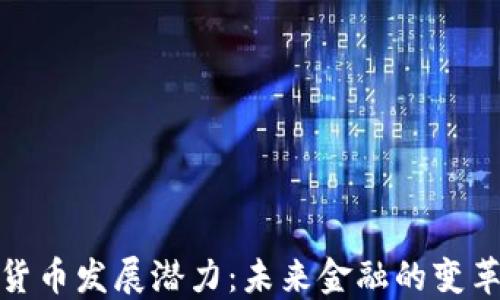 
加密货币发展潜力：未来金融的变革之路