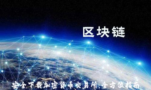 
安全下载加密货币交易所：全方位指南