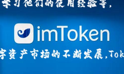 Tokenim钱包怎么买U，详细指南与实操技巧
Tokenim钱包, 买U, 加密货币, 数字资产/guanjianci

### 内容大纲

1. **引言**
   - 什么是Tokenim钱包？
   - Tokenim钱包在加密货币交易中的重要性

2. **Tokenim钱包的基础知识**
   - Tokenim钱包的功能
   - 支持的加密货币
   - 钱包的安全性与隐私保护

3. **如何创建Tokenim钱包**
   - 下载和安装流程
   - 创建新钱包的步骤
   - 备份和恢复钱包的重要性

4. **购买U的方法**
   - 通过银行转账购买U
   - 使用信用卡购买U
   - 在交易所购买U并转入Tokenim钱包

5. **使用Tokenim钱包买U的具体步骤**
   - 登录Tokenim钱包
   - 选择购买U的选项
   - 确认交易并支付

6. **购买U时的注意事项**
   - 用户身份验证的要求
   - 不同支付方式的手续费
   - 价格波动风险

7. **常见问题与解答**
   - 如何解决Tokenim钱包无法购买U的问题？
   - 交易后如何查看U的余额？
   - 如何确保钱包的安全？
   - Tokenim钱包是否支持其他加密货币的交易？
   - 是否可以在Tokenim钱包中直接提取U？
   - 如何提升Tokenim钱包的使用体验？

8. **结论**
   - Tokenim钱包的重要性总结
   - 对未来加密货币交易的展望

---

### 引言

在当今数字经济时代， Tokenim钱包作为一种安全而高效的加密货币钱包，成为越来越多投资者的首选。尤其是在购买USDT（简称U）的篇章中，Tokenim提供了便捷的操作流程和强大的安全保障。本指南旨在为您详细介绍如何通过Tokenim钱包购买U，帮助您在加密投资中走得更远更稳。

### Tokenim钱包的基础知识

Tokenim钱包的核心功能是存储和管理各种加密货币，包括比特币、以太坊，以及USDT等稳定币。其安全性体现在多重签名、冷存储等技术手段上，确保用户资产的安全性与隐私保护。

### 如何创建Tokenim钱包

下载和安装流程
首先，您需要前往Tokenim的官方网站或者应用商店下载Tokenim钱包的应用。如果您使用的是安卓设备，可以在Google Play商店找到；如果是iOS设备，可以在App Store中搜索。

创建新钱包的步骤
下载完毕后，安装并打开应用，按照指示点击“创建新钱包”选项。您需要设置一个强密码以保护您的钱包，并牢记这个密码。

备份和恢复钱包的重要性
Tokenim还提供了备份的选项，一旦创建钱包，您将获得一组恢复词。这些恢复词是您恢复钱包的唯一凭证，请务必妥善保管，以防丢失或被盗。

### 购买U的方法

通过银行转账购买U
在Tokenim钱包内，用户可以选择通过银行转账方式购买U。您需要提供您的银行账户信息进行充值，系统将根据当前汇率为您购买USDT。

使用信用卡购买U
Tokenim钱包还支持使用信用卡直接购买U。通过输入信用卡信息并确认交易，您可以迅速获得USDT，并将其存入您的Tokenim钱包中。

在交易所购买U并转入Tokenim钱包
除了上述两种方式，用户还可以选择在其他加密货币交易所（如Coinbase、Binance等）购买U，并将购买的USDT转入Tokenim钱包。这个方法通常可以获得更具竞争力的汇率。

### 使用Tokenim钱包买U的具体步骤

登录Tokenim钱包
确保您的Tokenim钱包已成功安装并创建好后，输入您的账户信息登录。

选择购买U的选项
在主界面寻找购买U的选项，选择您要购买的U数量，并确认当前交易汇率。

确认交易并支付
最终，您需要确认所有的支付信息，包括支付方式与预期费用，确认无误后进行支付。

### 购买U时的注意事项

用户身份验证的要求
在购买U的过程中，您可能需要进行用户身份验证。这是为了防止洗钱、欺诈等非法行为，保障用户交易安全。请根据系统提示上传相关身份证明文件。

不同支付方式的手续费
选择不同的支付方式会导致手续费的差异。银行转账通常手续费较低，而信用卡支付可能会因银行卡公司的政策而产生更高的收费。务必仔细阅读相关条款。

价格波动风险
在买入过程中，USDT的价格会随市场波动而变化。如果市场上升或下降，您可能会遭遇不同程度的财务损失或收益。建议在交易前进行充分的市场调研。

### 常见问题与解答

如何解决Tokenim钱包无法购买U的问题？
如果您在购买过程中遇到问题，首先确保您的网络连接正常。其次，检查您的账户是否完成了身份验证，某些购买方式强制要求身份验证。此外，您还可以查看Tokenim的官网和社交媒体平台，了解是否有系统维护或故障通知。

交易后如何查看U的余额？
交易完成后，您可以在Tokenim钱包的“资产”或“余额”页面查看您的U余额。如果交易未反映在您的余额中，请务必检查交易记录，确认交易是否完成。

如何确保钱包的安全？
要确保钱包安全，逐步执行以下步骤：定期更换密码；启用多重身份验证；下载官方应用程序，并避免使用不安全的网络；定期备份您的钱包以防止数据丢失；此外，时刻关注钱包与代币的最新动态。

Tokenim钱包是否支持其他加密货币的交易？
是的，Tokenim钱包支持多种加密货币交易，包括比特币、以太坊等多种主流币种。用户可以在钱包内进行交易与转换，方便快捷。

是否可以在Tokenim钱包中直接提取U？
用户可以选择将U提现到银行账户或者其他支持的支付方式。提现流程相对简单，但请注意提现可能需要一定的手续费，也可能需要时间处理。

如何提升Tokenim钱包的使用体验？
提高Tokenim钱包使用体验的方法包括了解钱包的所有功能、定期更新软件版本、定期备份数据、参加社区活动和与其他用户互动，学习他们的使用经验等。

### 结论

Tokenim钱包是一个强大而安全的工具，不仅可以帮助用户安全地存储和管理多种加密资产，还能方便地进行交易与转换。随着数字资产市场的不断发展，Tokenim钱包的应用前景无疑将会更加广阔。希望本指南能帮助您顺利购买U，并在加密货币领域内稳健前行。
