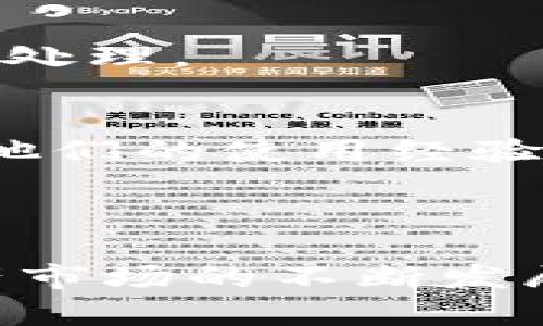 Tokenim钱包怎么买U，详细指南与实操技巧
Tokenim钱包, 买U, 加密货币, 数字资产/guanjianci

### 内容大纲

1. **引言**
   - 什么是Tokenim钱包？
   - Tokenim钱包在加密货币交易中的重要性

2. **Tokenim钱包的基础知识**
   - Tokenim钱包的功能
   - 支持的加密货币
   - 钱包的安全性与隐私保护

3. **如何创建Tokenim钱包**
   - 下载和安装流程
   - 创建新钱包的步骤
   - 备份和恢复钱包的重要性

4. **购买U的方法**
   - 通过银行转账购买U
   - 使用信用卡购买U
   - 在交易所购买U并转入Tokenim钱包

5. **使用Tokenim钱包买U的具体步骤**
   - 登录Tokenim钱包
   - 选择购买U的选项
   - 确认交易并支付

6. **购买U时的注意事项**
   - 用户身份验证的要求
   - 不同支付方式的手续费
   - 价格波动风险

7. **常见问题与解答**
   - 如何解决Tokenim钱包无法购买U的问题？
   - 交易后如何查看U的余额？
   - 如何确保钱包的安全？
   - Tokenim钱包是否支持其他加密货币的交易？
   - 是否可以在Tokenim钱包中直接提取U？
   - 如何提升Tokenim钱包的使用体验？

8. **结论**
   - Tokenim钱包的重要性总结
   - 对未来加密货币交易的展望

---

### 引言

在当今数字经济时代， Tokenim钱包作为一种安全而高效的加密货币钱包，成为越来越多投资者的首选。尤其是在购买USDT（简称U）的篇章中，Tokenim提供了便捷的操作流程和强大的安全保障。本指南旨在为您详细介绍如何通过Tokenim钱包购买U，帮助您在加密投资中走得更远更稳。

### Tokenim钱包的基础知识

Tokenim钱包的核心功能是存储和管理各种加密货币，包括比特币、以太坊，以及USDT等稳定币。其安全性体现在多重签名、冷存储等技术手段上，确保用户资产的安全性与隐私保护。

### 如何创建Tokenim钱包

下载和安装流程
首先，您需要前往Tokenim的官方网站或者应用商店下载Tokenim钱包的应用。如果您使用的是安卓设备，可以在Google Play商店找到；如果是iOS设备，可以在App Store中搜索。

创建新钱包的步骤
下载完毕后，安装并打开应用，按照指示点击“创建新钱包”选项。您需要设置一个强密码以保护您的钱包，并牢记这个密码。

备份和恢复钱包的重要性
Tokenim还提供了备份的选项，一旦创建钱包，您将获得一组恢复词。这些恢复词是您恢复钱包的唯一凭证，请务必妥善保管，以防丢失或被盗。

### 购买U的方法

通过银行转账购买U
在Tokenim钱包内，用户可以选择通过银行转账方式购买U。您需要提供您的银行账户信息进行充值，系统将根据当前汇率为您购买USDT。

使用信用卡购买U
Tokenim钱包还支持使用信用卡直接购买U。通过输入信用卡信息并确认交易，您可以迅速获得USDT，并将其存入您的Tokenim钱包中。

在交易所购买U并转入Tokenim钱包
除了上述两种方式，用户还可以选择在其他加密货币交易所（如Coinbase、Binance等）购买U，并将购买的USDT转入Tokenim钱包。这个方法通常可以获得更具竞争力的汇率。

### 使用Tokenim钱包买U的具体步骤

登录Tokenim钱包
确保您的Tokenim钱包已成功安装并创建好后，输入您的账户信息登录。

选择购买U的选项
在主界面寻找购买U的选项，选择您要购买的U数量，并确认当前交易汇率。

确认交易并支付
最终，您需要确认所有的支付信息，包括支付方式与预期费用，确认无误后进行支付。

### 购买U时的注意事项

用户身份验证的要求
在购买U的过程中，您可能需要进行用户身份验证。这是为了防止洗钱、欺诈等非法行为，保障用户交易安全。请根据系统提示上传相关身份证明文件。

不同支付方式的手续费
选择不同的支付方式会导致手续费的差异。银行转账通常手续费较低，而信用卡支付可能会因银行卡公司的政策而产生更高的收费。务必仔细阅读相关条款。

价格波动风险
在买入过程中，USDT的价格会随市场波动而变化。如果市场上升或下降，您可能会遭遇不同程度的财务损失或收益。建议在交易前进行充分的市场调研。

### 常见问题与解答

如何解决Tokenim钱包无法购买U的问题？
如果您在购买过程中遇到问题，首先确保您的网络连接正常。其次，检查您的账户是否完成了身份验证，某些购买方式强制要求身份验证。此外，您还可以查看Tokenim的官网和社交媒体平台，了解是否有系统维护或故障通知。

交易后如何查看U的余额？
交易完成后，您可以在Tokenim钱包的“资产”或“余额”页面查看您的U余额。如果交易未反映在您的余额中，请务必检查交易记录，确认交易是否完成。

如何确保钱包的安全？
要确保钱包安全，逐步执行以下步骤：定期更换密码；启用多重身份验证；下载官方应用程序，并避免使用不安全的网络；定期备份您的钱包以防止数据丢失；此外，时刻关注钱包与代币的最新动态。

Tokenim钱包是否支持其他加密货币的交易？
是的，Tokenim钱包支持多种加密货币交易，包括比特币、以太坊等多种主流币种。用户可以在钱包内进行交易与转换，方便快捷。

是否可以在Tokenim钱包中直接提取U？
用户可以选择将U提现到银行账户或者其他支持的支付方式。提现流程相对简单，但请注意提现可能需要一定的手续费，也可能需要时间处理。

如何提升Tokenim钱包的使用体验？
提高Tokenim钱包使用体验的方法包括了解钱包的所有功能、定期更新软件版本、定期备份数据、参加社区活动和与其他用户互动，学习他们的使用经验等。

### 结论

Tokenim钱包是一个强大而安全的工具，不仅可以帮助用户安全地存储和管理多种加密资产，还能方便地进行交易与转换。随着数字资产市场的不断发展，Tokenim钱包的应用前景无疑将会更加广阔。希望本指南能帮助您顺利购买U，并在加密货币领域内稳健前行。
