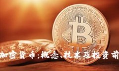HBELT加密货币：概念、技术