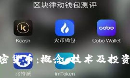 HBELT加密货币：概念、技术及投资前景详解