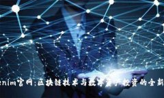 Tokenim官网：区块链技术与