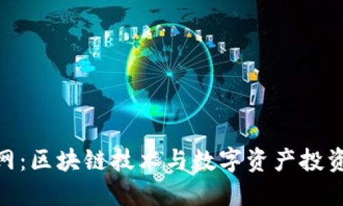 Tokenim官网：区块链技术与数字资产投资的全新平台
