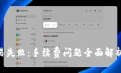 Tokenim交易失败：手续费问