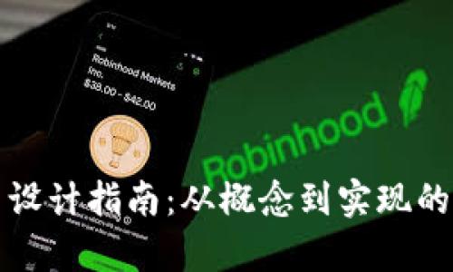 加密货币设计指南：从概念到实现的全面解析