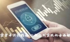 加密货币设计指南：从概